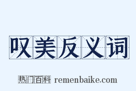 叹美反义词是什么意思的图片